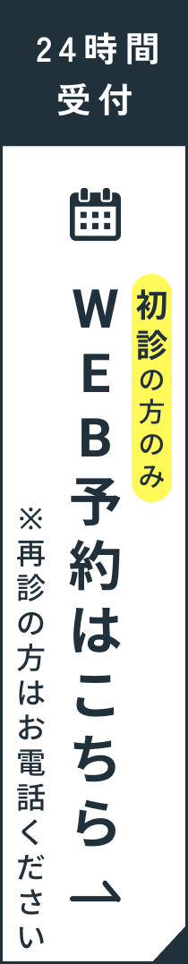 WEB予約はこちら