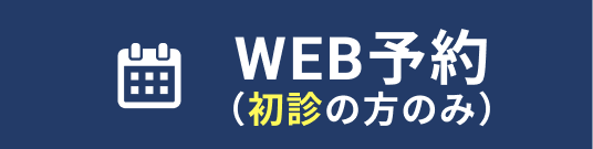 WEB予約はこちら